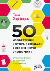 Обложка аудиокниги «50 изобретений, которые создали современную экономику»