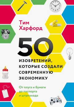 Обложка аудиокниги «50 изобретений, которые создали современную экономику»
