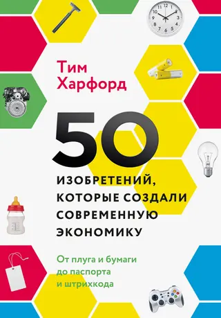 Обложка аудиокниги «50 изобретений, которые создали современную экономику»