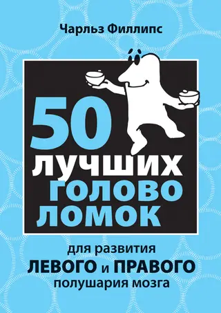 Обложка аудиокниги «50 лучших головоломок для развития левого и правого полушария мозга»