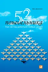 Обложка аудиокниги «52 понедельника. Как за год добиться любых целей»