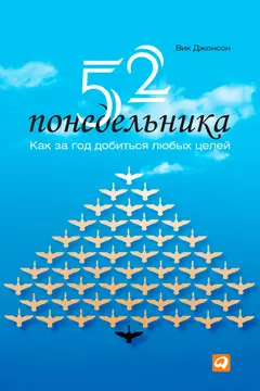 Обложка аудиокниги «52 понедельника. Как за год добиться любых целей»