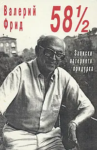 Обложка аудиокниги «58½: Записки лагерного придурка»