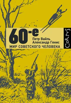 Обложка аудиокниги «60-е»
