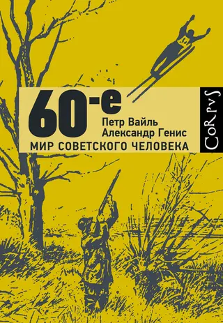 Обложка аудиокниги «60-е»