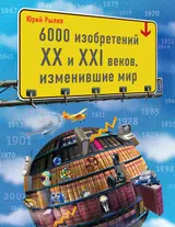 Обложка аудиокниги «6000 изобретений XX и XXI веков, изменившие мир»
