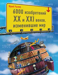 Обложка аудиокниги «6000 изобретений XX и XXI веков, изменившие мир»