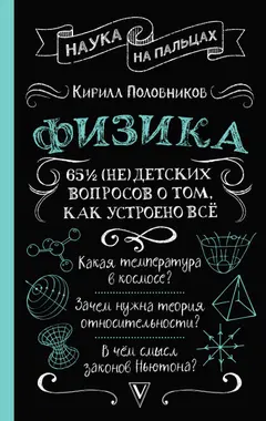 Обложка аудиокниги «65 ½ (не)детских вопросов о том, как устроено всё»