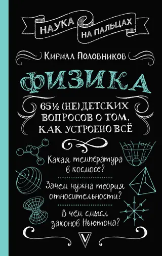 Обложка аудиокниги «65 ½ (не)детских вопросов о том, как устроено всё»