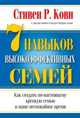 Обложка аудиокниги «7 навыков высокоэффективных семей»