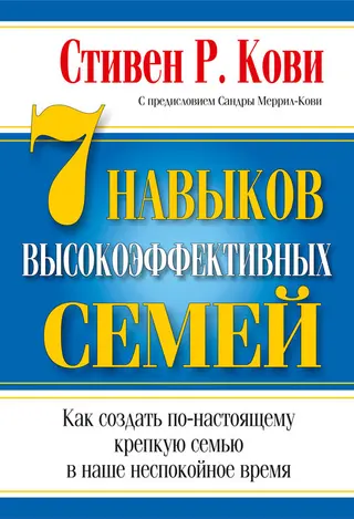 Обложка аудиокниги «7 навыков высокоэффективных семей»