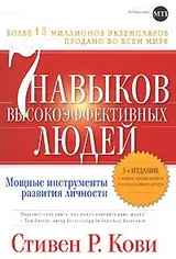 Обложка аудиокниги «7 навыков высокоффективных людей»