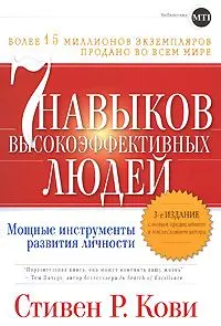 Обложка аудиокниги «7 навыков высокоффективных людей»