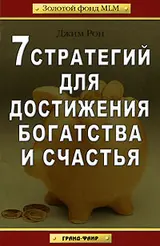 Обложка аудиокниги «7 стратегий для достижения богатства и счастья (Золотой фонд mlm)»