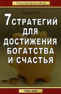 Обложка аудиокниги «7 стратегий для достижения богатства и счастья (Золотой фонд mlm)»