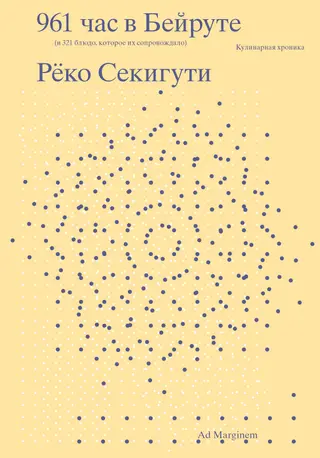 Обложка аудиокниги «961 час в Бейруте (и 321 блюдо, которое их сопровождало)»