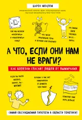 Обложка аудиокниги «А что, если они нам не враги? Как болезни спасают людей от вымирания»