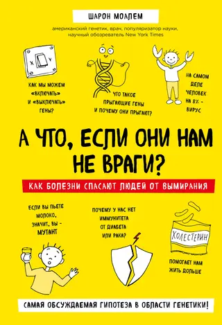 Обложка аудиокниги «А что, если они нам не враги? Как болезни спасают людей от вымирания»