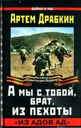 Обложка аудиокниги «А мы с тобой, брат, из пехоты»