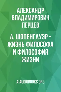 Обложка аудиокниги «А. Шопенгауэр - жизнь философа и философия жизни»
