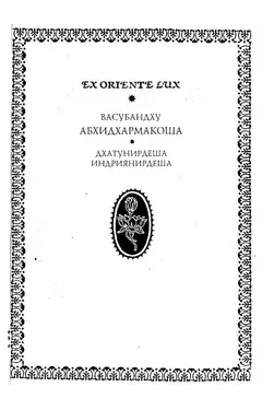 Обложка аудиокниги «АБХИДХАРМАКОША ,I,II»