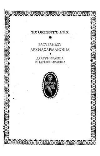 Обложка аудиокниги «АБХИДХАРМАКОША ,I,II»