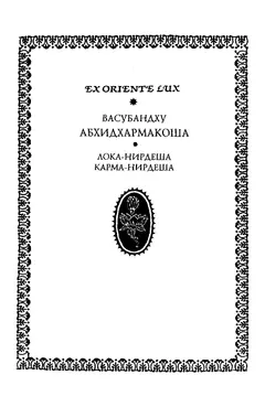 Обложка аудиокниги «АБХИДХАРМАКОША ,III,IV. Ч1»
