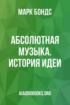 Обложка аудиокниги «Абсолютная музыка. История идеи»