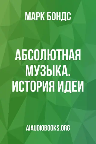 Обложка аудиокниги «Абсолютная музыка. История идеи»