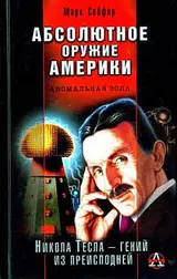 Обложка аудиокниги «Абсолютное оружие Америки»