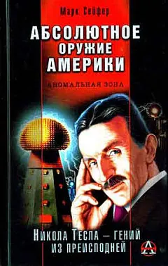Обложка аудиокниги «Абсолютное оружие Америки»