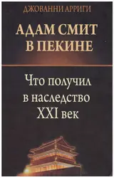 Обложка аудиокниги «Адам Смит в Пекине»