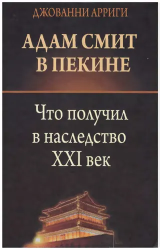 Обложка аудиокниги «Адам Смит в Пекине»