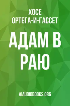 Обложка аудиокниги «Адам в раю»