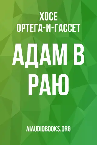 Обложка аудиокниги «Адам в раю»