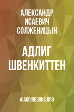 Обложка аудиокниги «Адлиг Швенкиттен»