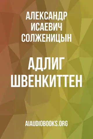 Обложка аудиокниги «Адлиг Швенкиттен»