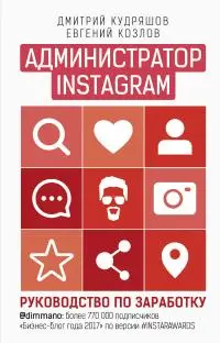Обложка аудиокниги «Администратор Instagram. Руководство по заработку»