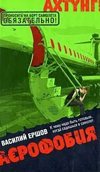 Обложка аудиокниги «Аэрофобия»