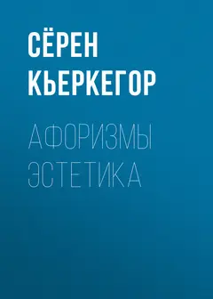 Обложка аудиокниги «Афоризмы эстетика»