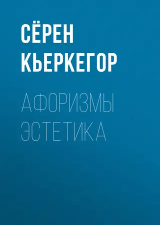 Обложка аудиокниги «Афоризмы эстетика»