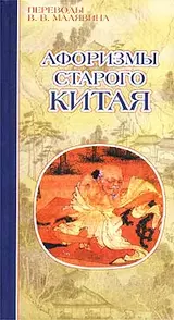 Обложка аудиокниги «Афоризмы старого Китая»