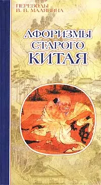 Обложка аудиокниги «Афоризмы старого Китая»