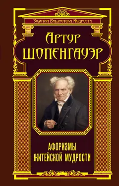 Обложка аудиокниги «Афоризмы житейской мудрости (сборник)»