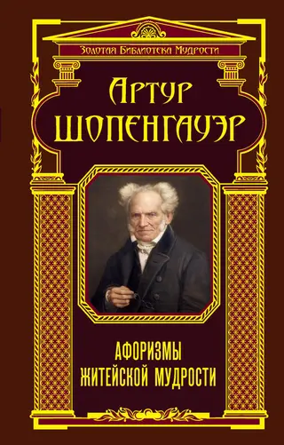 Обложка аудиокниги «Афоризмы житейской мудрости (сборник)»