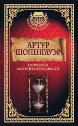 Обложка аудиокниги «Афоризмы житейской мудрости»