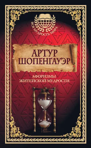 Обложка аудиокниги «Афоризмы житейской мудрости»