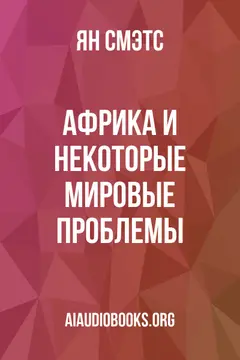 Обложка аудиокниги «Африка и некоторые мировые проблемы»