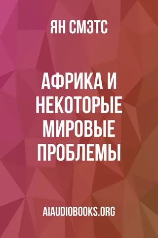 Обложка аудиокниги «Африка и некоторые мировые проблемы»