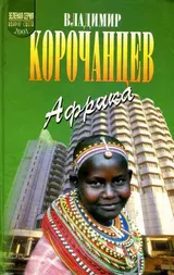Обложка аудиокниги «Африка — земля парадоксов»